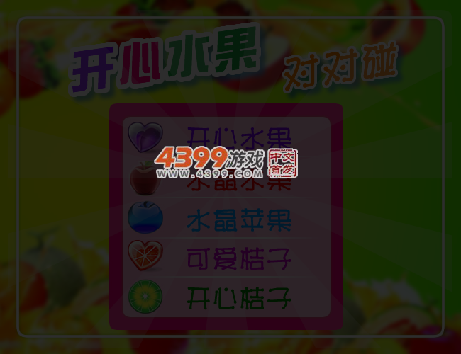 开心水果对对碰 截图 4/6