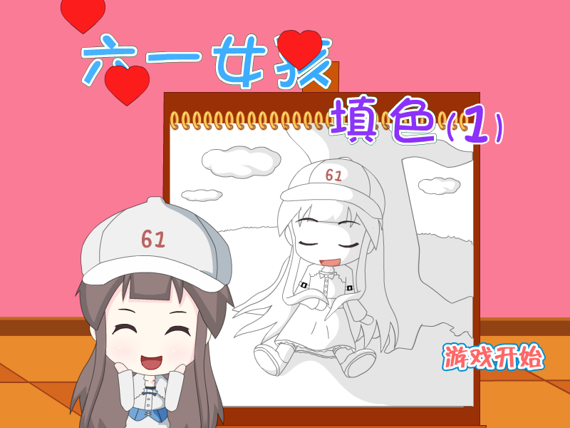 六一女孩填色2 截图 1/8