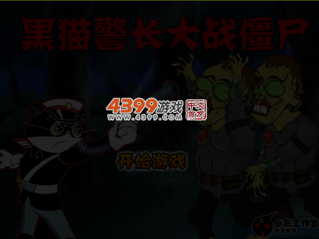 黑猫警长大战僵尸 截图 4/8