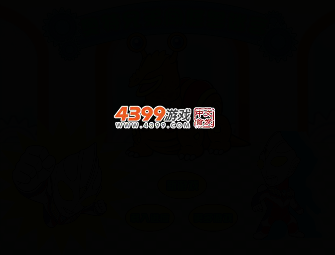 奥特兄弟闯怪兽迷宫 截图 2/5