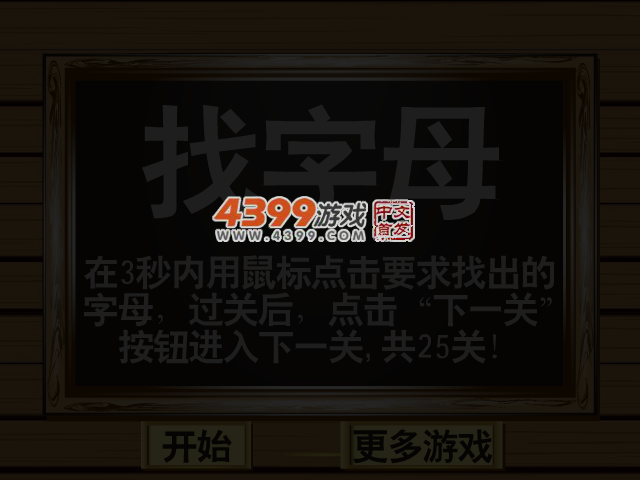 字母找不同 截图 4/5