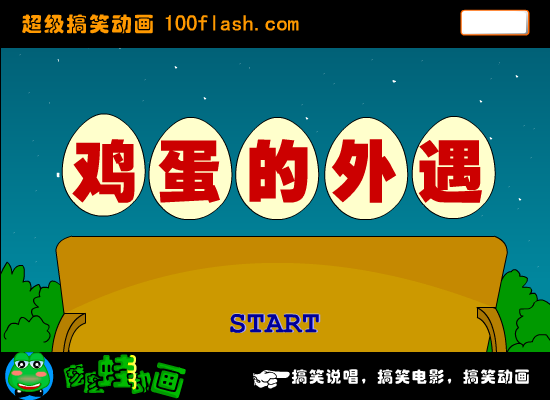 《鸡蛋的外遇》爆笑（苏勇） 截图 3/8