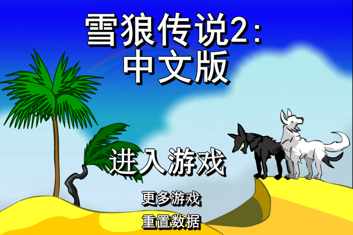 雪狼传说2中文版 截图 5/5