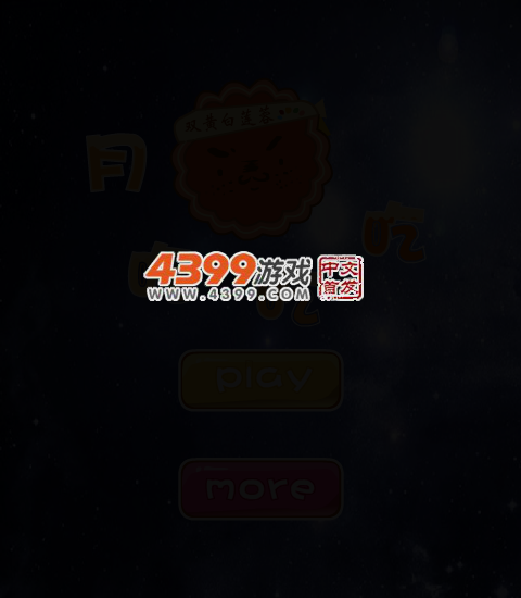月饼吃吃吃 截图 4/6