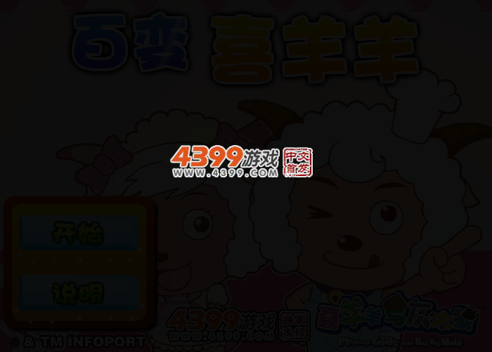 百变喜羊羊 截图 2/3
