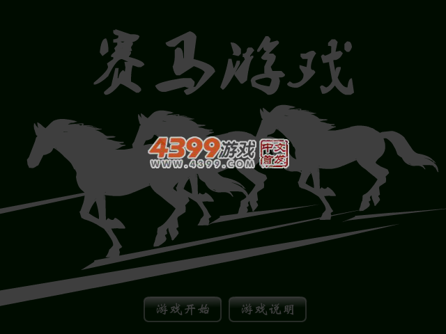 赛马游戏 截图 6/7