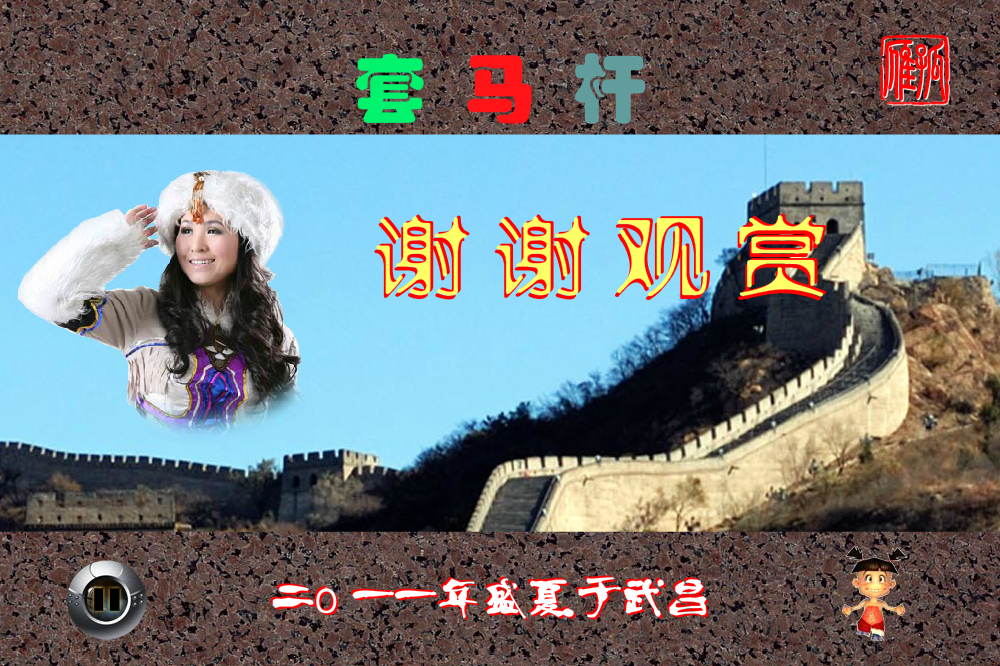 MTV《套马杆》（孤雁GY） 截图 2/8