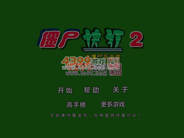 僵尸快打2 截图 3/8