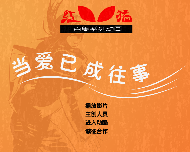 红眼猪 当爱已成往事（动酷制造） 截图 5/8