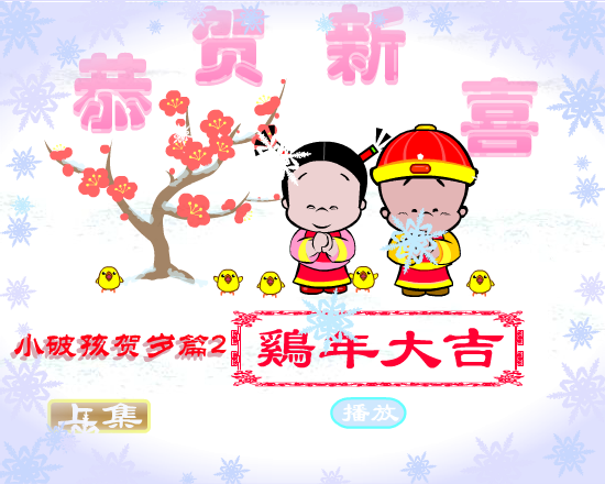 鸡年大吉（拾荒动画） 截图 2/8