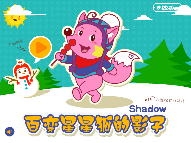 星星狐之百变影子 截图 8/8