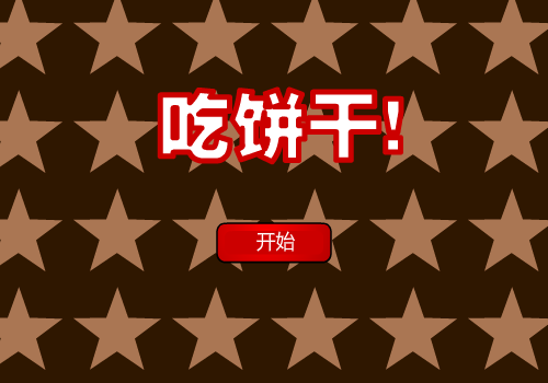 可爱骷髅饼干 截图 7/8