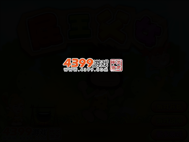 屁王父女 截图 2/4
