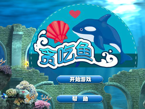 海底贪吃鱼 截图 7/8