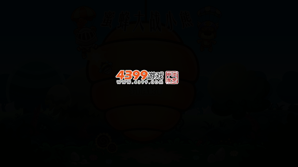 蜜蜂大战小熊 截图 4/8