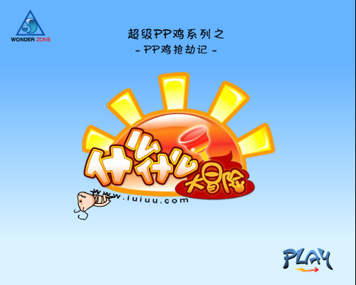 PP鸡打劫记（什么什么大冒险） 截图 3/8