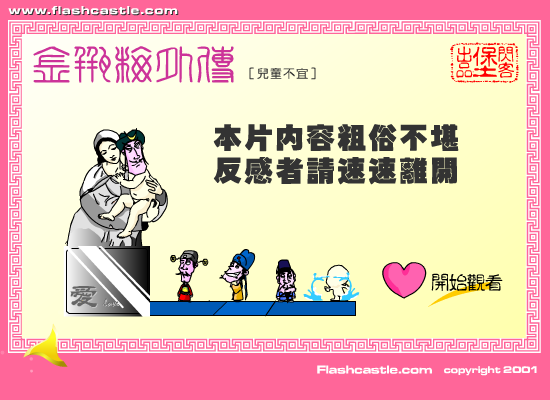 金瓶梅外传：巧夺娇娃（闪客堡动漫组） 截图 6/8