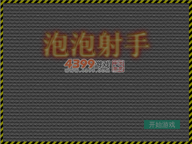 泡泡达人 截图 2/8