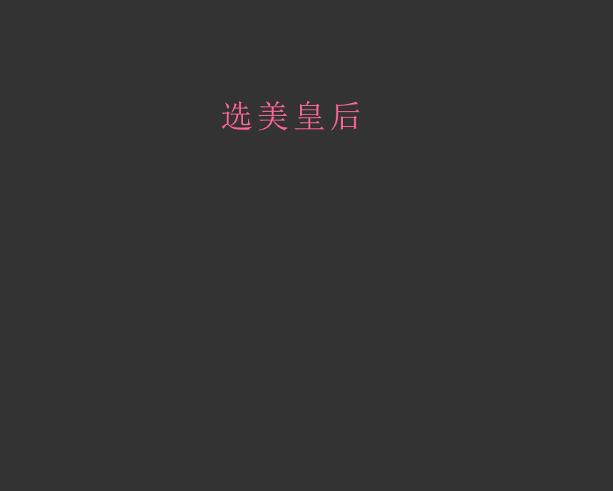 选美皇后 截图 3/4