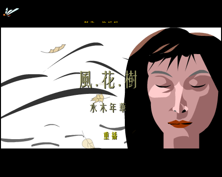水木年华：风.花.树（竹蜻蜓） 截图 8/8