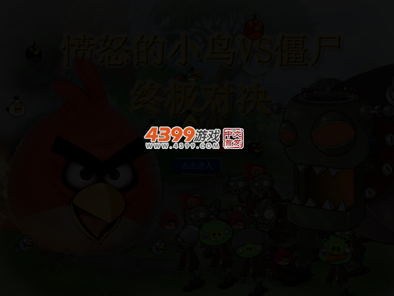 小鸟VS僵尸 截图 3/6