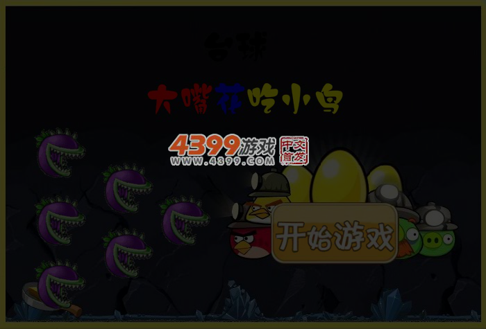 大嘴花吃小鸟 截图 4/5
