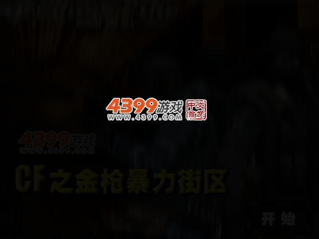CF之金枪暴力街区 截图 2/5