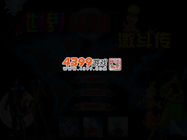 世界英雄激斗传无敌版 截图 2/3