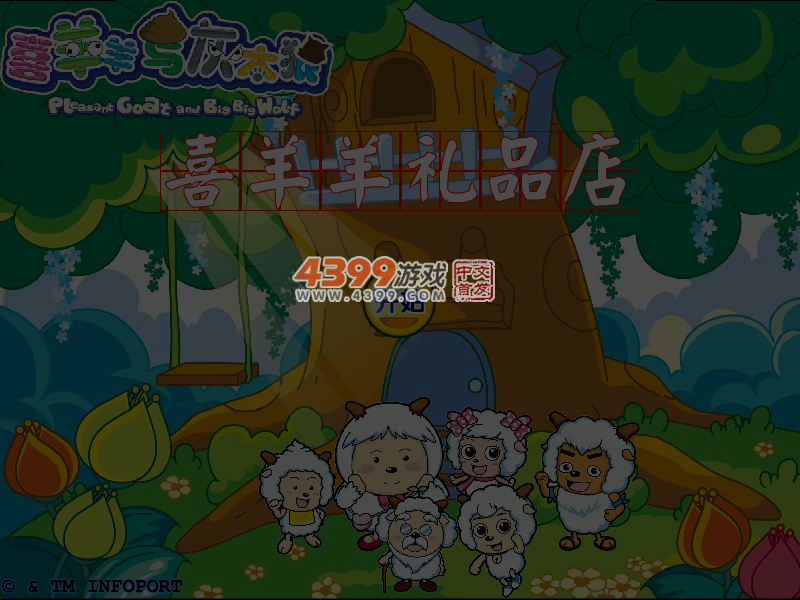 喜羊羊礼品店 截图 5/6