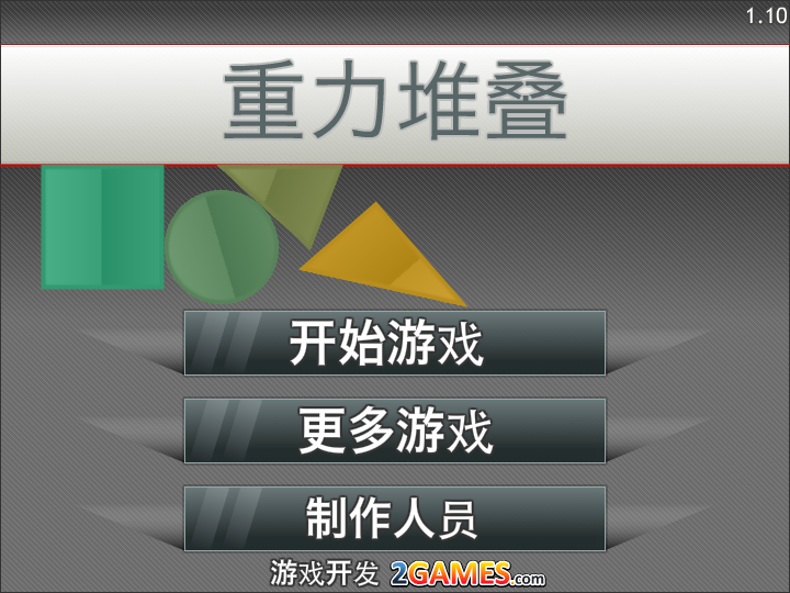 重力堆叠中文版 截图 4/8