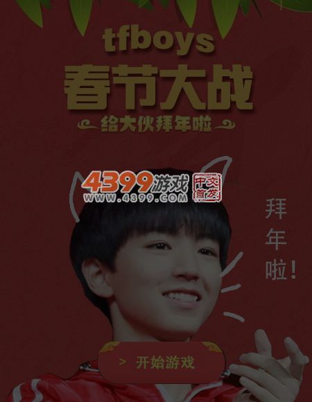 tfboys春节大战 截图 6/8