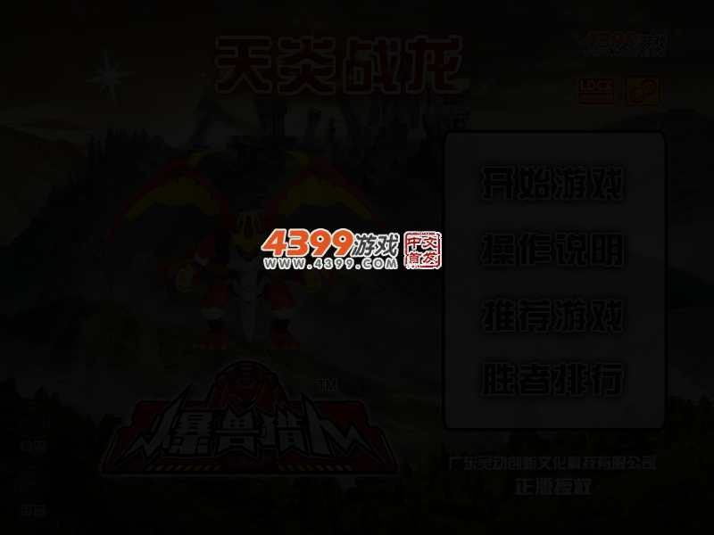 爆兽猎人天炎战龙 截图 2/4