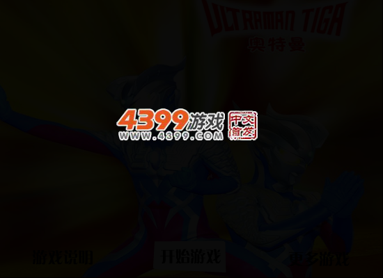 奥特曼守卫太空 截图 4/5