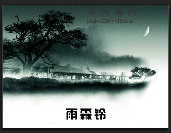 《雨霖铃》译文（夜风清扬） 截图 2/4