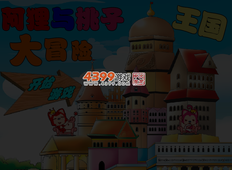 阿狸桃子大冒险 截图 3/4