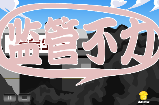 小白闪报——矿难（liang_bo） 截图 3/8