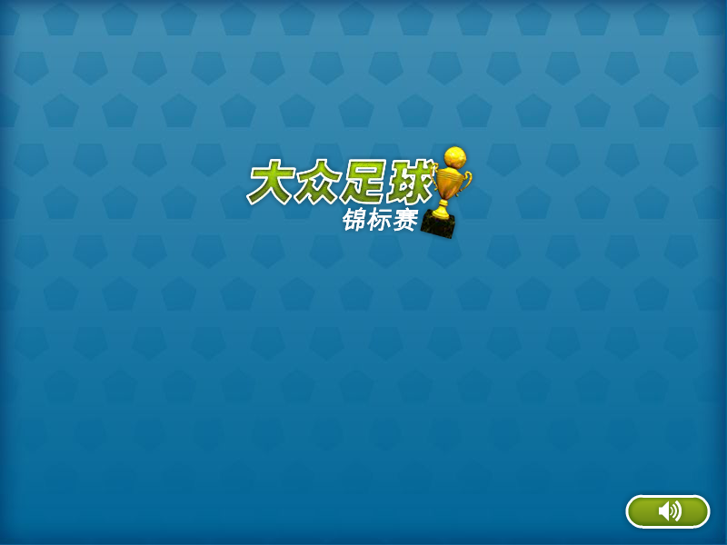 大众足球锦标赛 截图 5/8