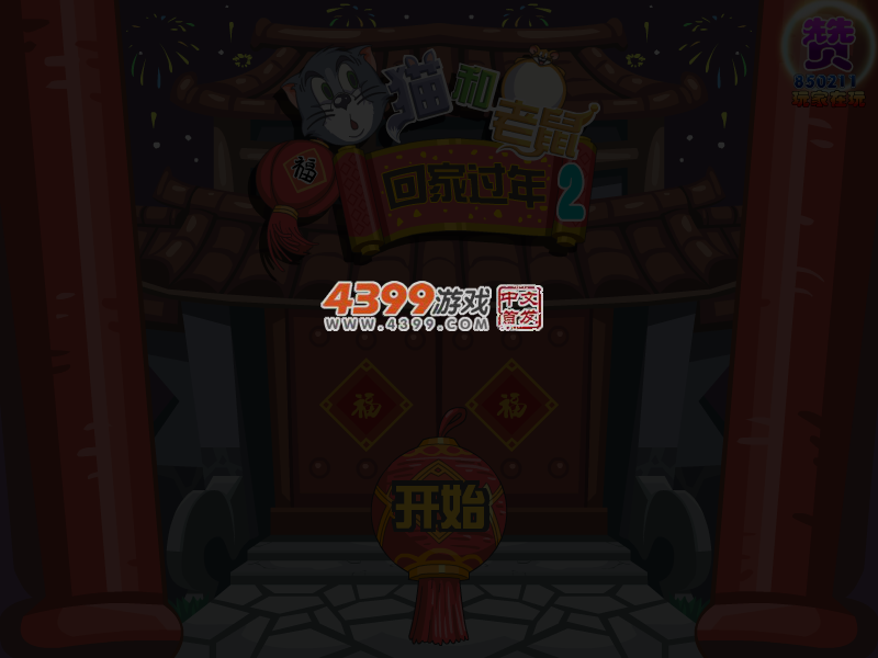 猫和老鼠回家过年2选关版 截图 4/5