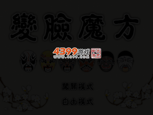 变脸魔方 截图 3/4