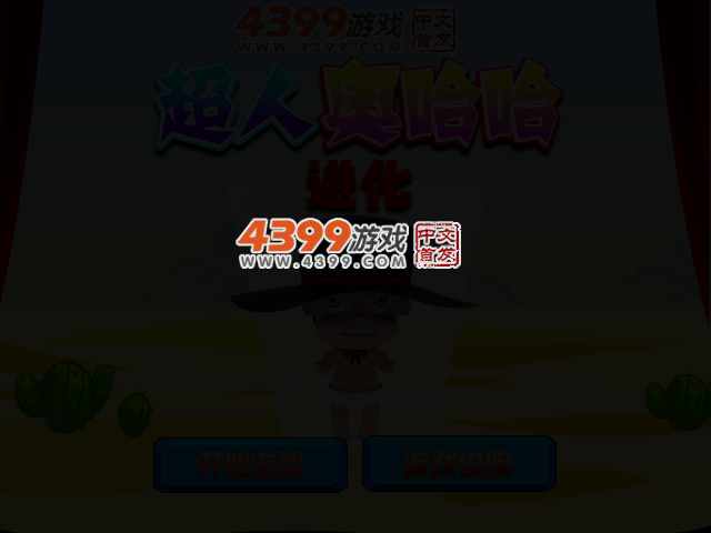 超人奥哈哈进化 截图 2/4