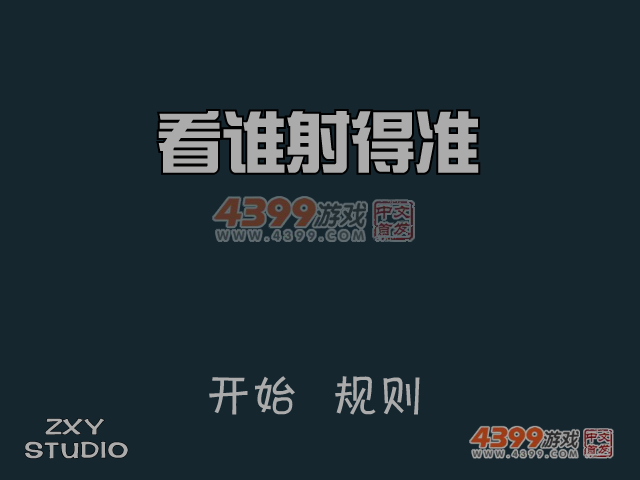 看谁射得准 截图 5/8