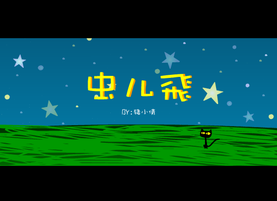 蟲兒飛（猪小倩） 截图 5/8