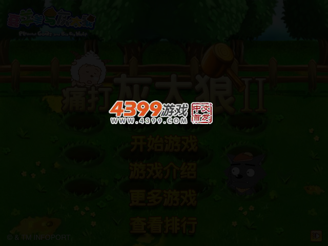 痛打灰太狼2 截图 4/7