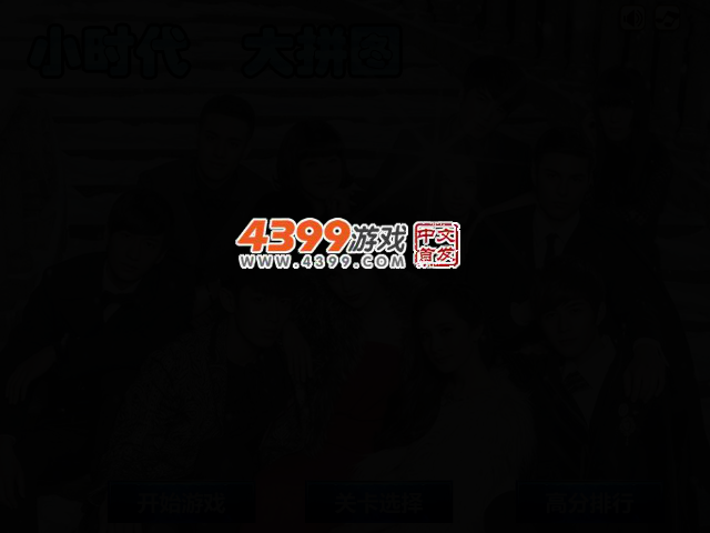 小时代大拼图 截图 2/5