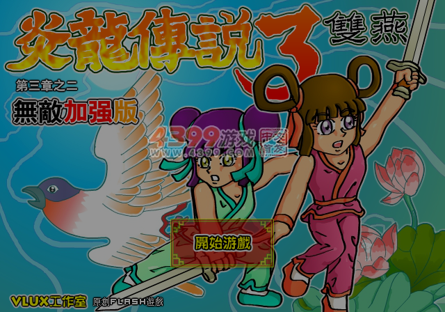 炎龙传说3双燕无敌加强版 截图 6/8