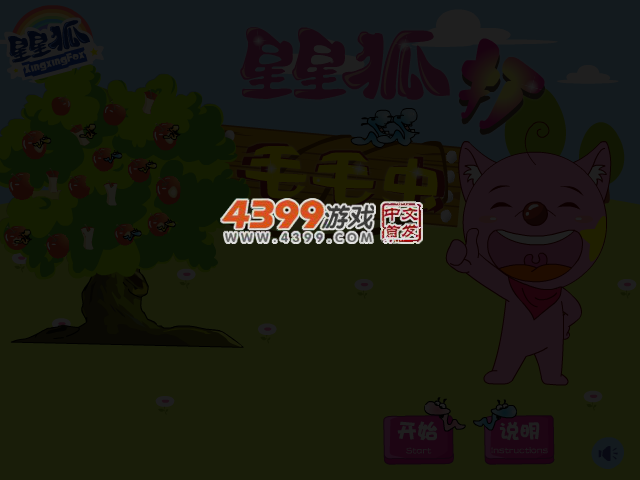 星星狐打毛毛虫 截图 2/8