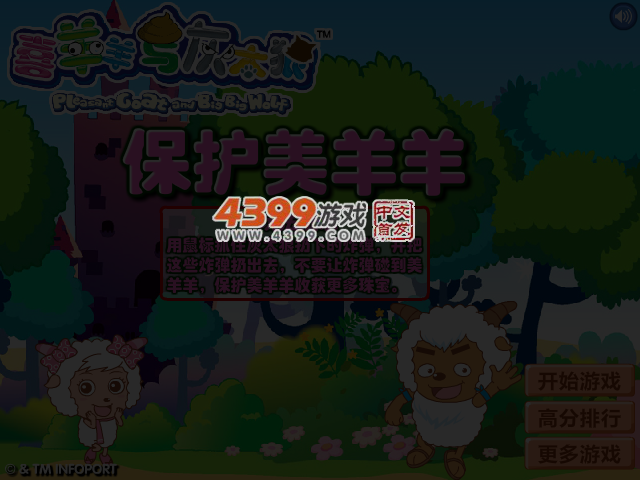 保护美羊羊 截图 5/6