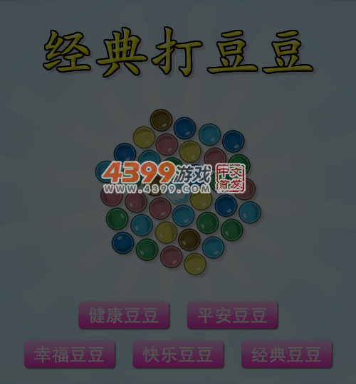 经典打豆豆 截图 6/7