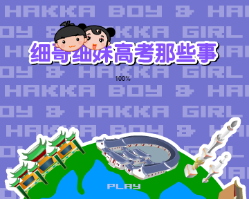 细哥细妹高考那些事（汉唐动漫） 截图 6/8
