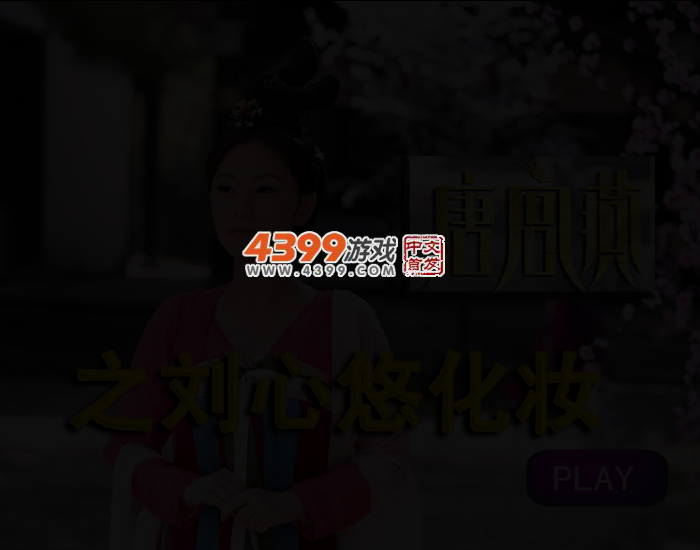 唐宫燕之刘心悠化妆 截图 2/3